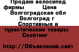 Продаю велосипед фирмы STELS › Цена ­ 3 900 - Волгоградская обл., Волгоград г. Спортивные и туристические товары » Скейтинг   